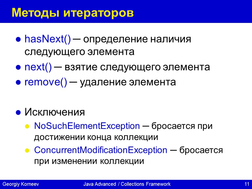 Java Advanced / Collections Framework Методы итераторов hasNext() ─ определение наличия следующего элемента next()